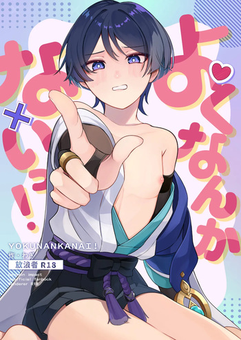 [Tonari no Aoi Shiba (Wagi)] Yoku Nanka Nai! (Genshin Impact) [Digital] cover