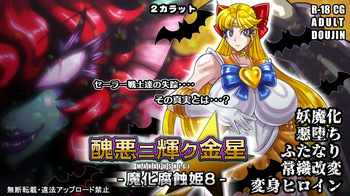 [2カラット] 醜悪ニ輝ク金星-魔化腐蝕姫8- cover