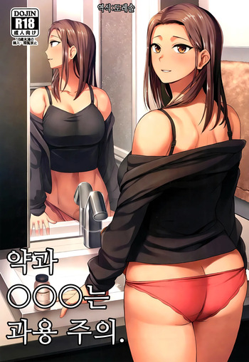 (Futaket 32) [Silicon Jichou (Condessa)] Kusuri to ◯◯◯ wa Tsukai Sugi Chuui. | 약과 ◯◯◯는 과용 주의.[Korean] [도레솔] cover