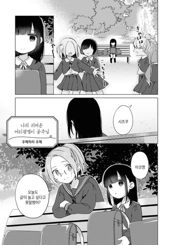 [Kodama Naoko] Atashi no Kawaii Wagamama Hime | 나의 귀여운 어리광쟁이 공주님 (Icha Love Only Anthology 3) [Korean] [Digital] cover