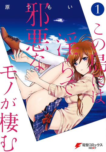 [原つもい] この島には淫らで邪悪なモノが棲む 第01巻 cover