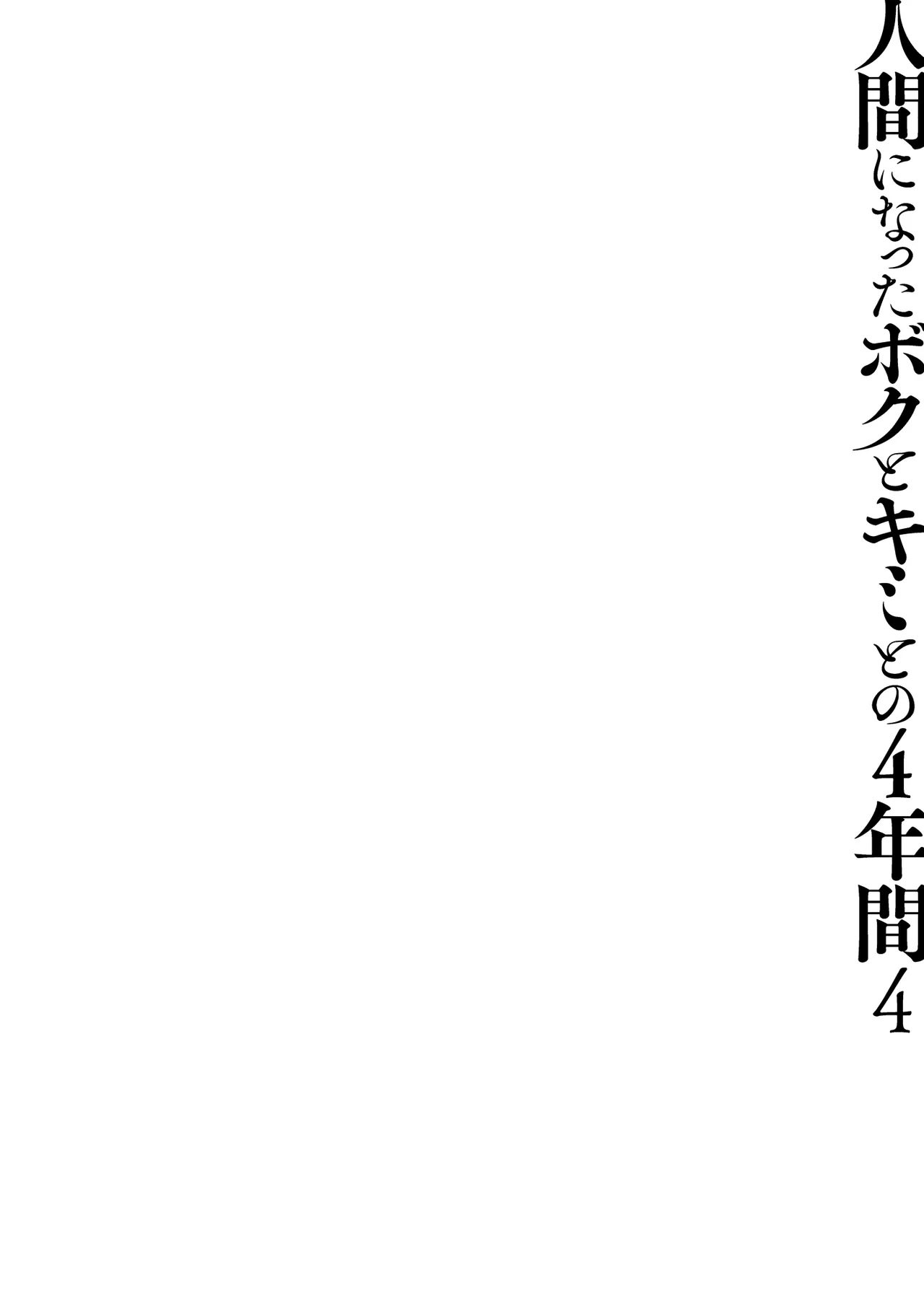 Ningen ni Natta Boku to Kimi to no 4 Nenkan 4 page 5 full