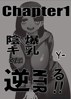 爆乳陰キャは逆NTRる!!総集編