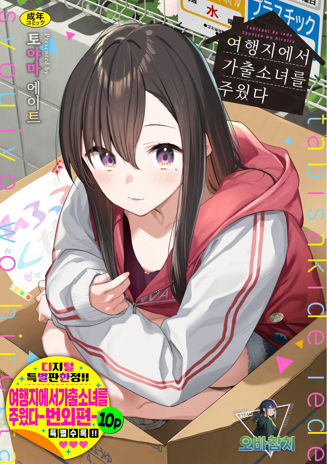 Tabisaki de Iede Shoujo o Hirotta | 여행지에서 가출소녀를 주웠다 page 1 full