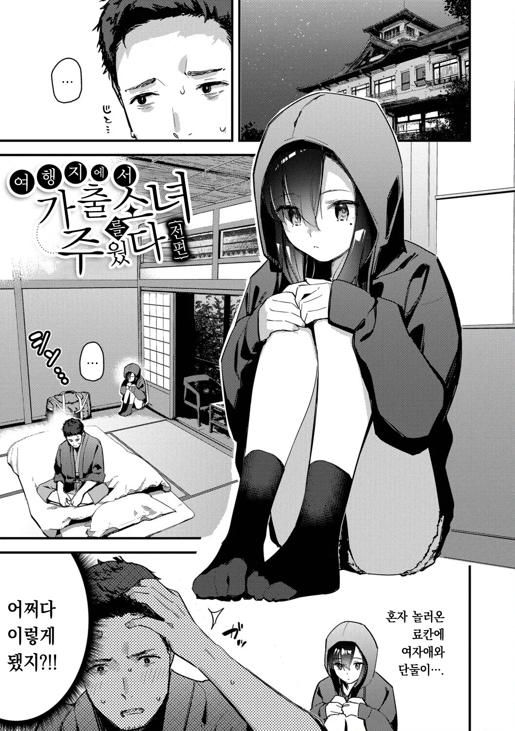 Tabisaki de Iede Shoujo o Hirotta | 여행지에서 가출소녀를 주웠다 page 4 full