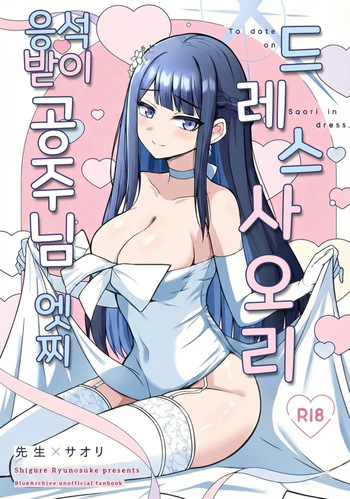 [Gunjou Kakumei (Shigure Ryunosuke)] Dress Saori Amayakashi Hime Ecchi - To dote on Saori in dress. | 드레스 사오리 응석받이 공주님 엣찌 (Blue Archive) [Korean] [Reminiscencely] [Digital] cover