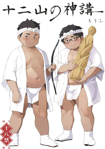 [MOW (Moufu)] Juuni yamanokamiko [Digital] cover