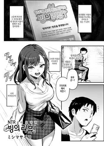 [Hyoui Lover (Mishima Psycho)] NTR -Netorare- Hyoui Repo! | NTR -네토라레- 빙의리뷰! (Hyoui Catalog Vol. 2 ~Onna no Karada o Nottorimakuru Anthology~) [Korean] [Digital] cover