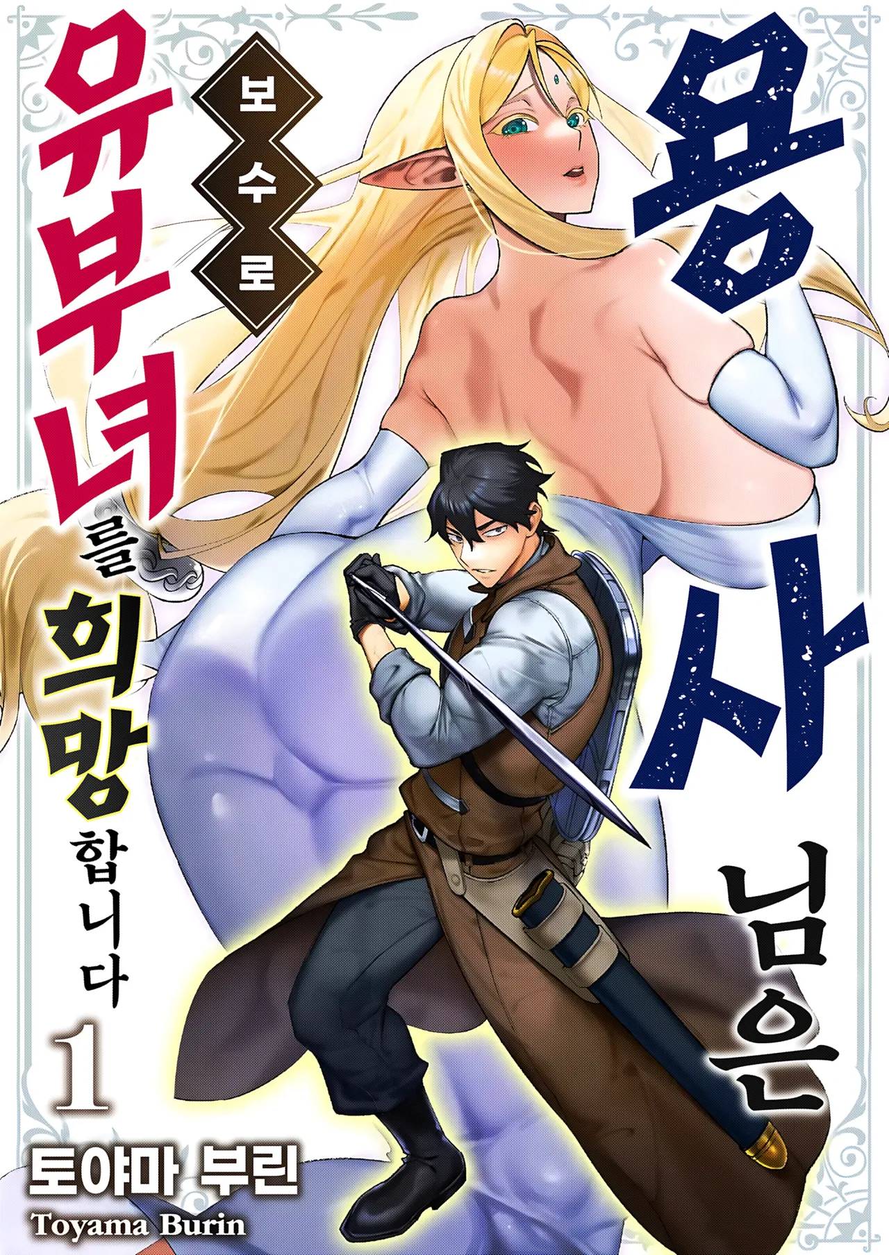 Yuusha-sama wa Houshuu ni Hitozuma o Gokibou desu - The hero wants a married woman as a reward 1 | 용사님은 보수로 유부녀를 희망합니다 1 page 1 full