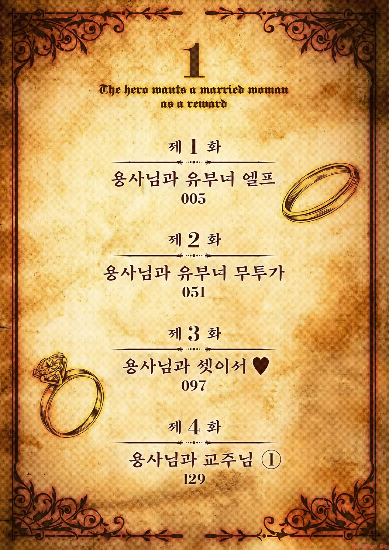 Yuusha-sama wa Houshuu ni Hitozuma o Gokibou desu - The hero wants a married woman as a reward 1 | 용사님은 보수로 유부녀를 희망합니다 1 page 4 full
