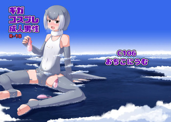 [Ochikonium (Terada Ochiko)] Giga Cosplay Seijin Dansei [Digital] cover