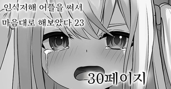 [Sereiteru] Ninshiki Sokai Appli o Tsukatte Yaritai Houdai! 23 | 인식저해 어플을 써서 마음대로 해보았다 23 [Korean] cover