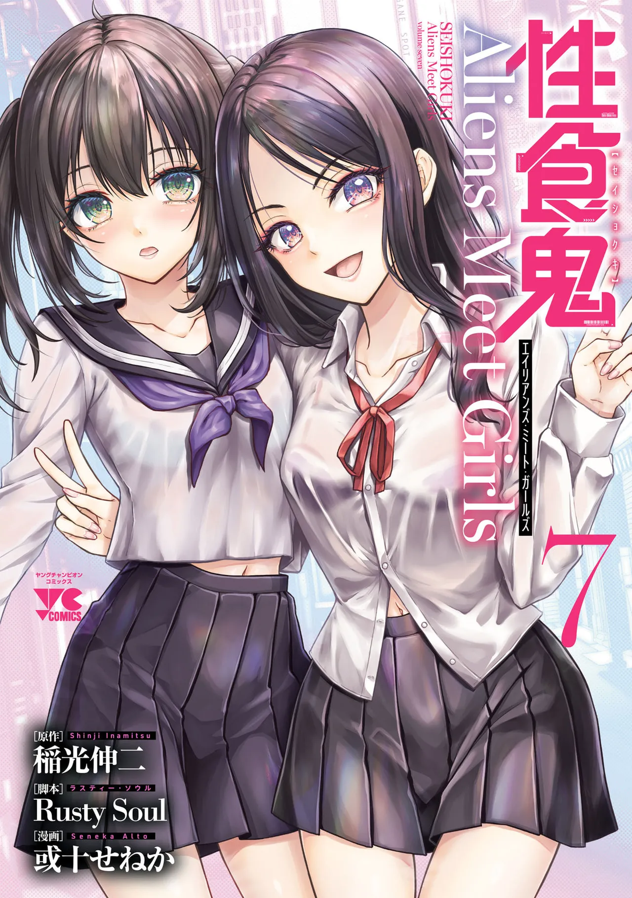 性食鬼 Aliens Meet Girls 第07巻 page 1 full
