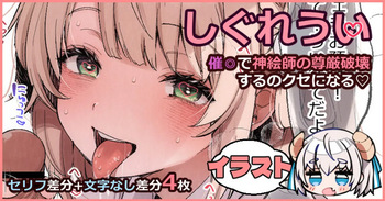 [藤崎ひかり] しぐれ〇い (しぐれうい) cover