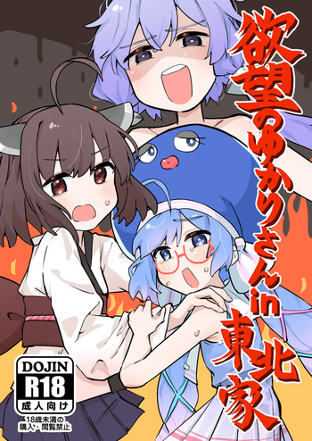 [Jueki (Joanne.)] Yokubou no Yukari-san in Touhoku-ke (VOCALOID) [Digital] cover