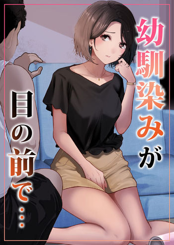 [りある (ちぇすの)] 幼馴染みが目の前で… [Digital] cover