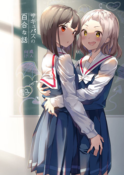 Succubus no Yuri na Hanashi | 서큐버스의 백합 이야기