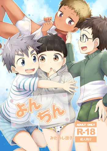 [Mitarashi Dango (Kii)] Yonchin [Digital] cover