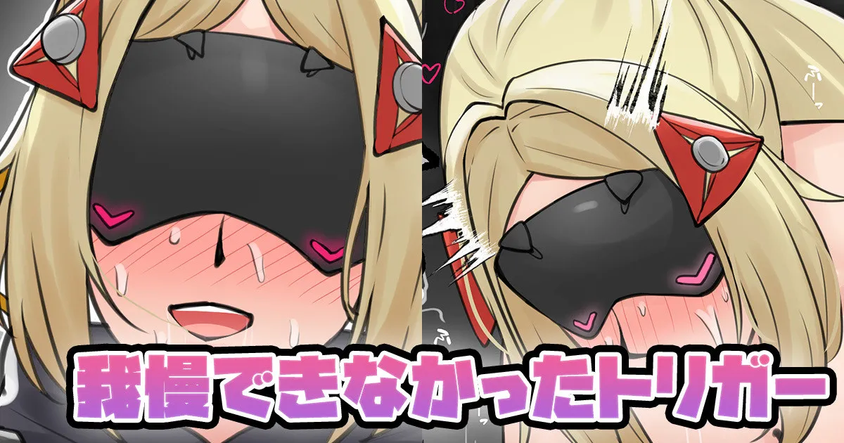 我慢できなかったトリガー page 1 full