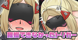 我慢できなかったトリガー