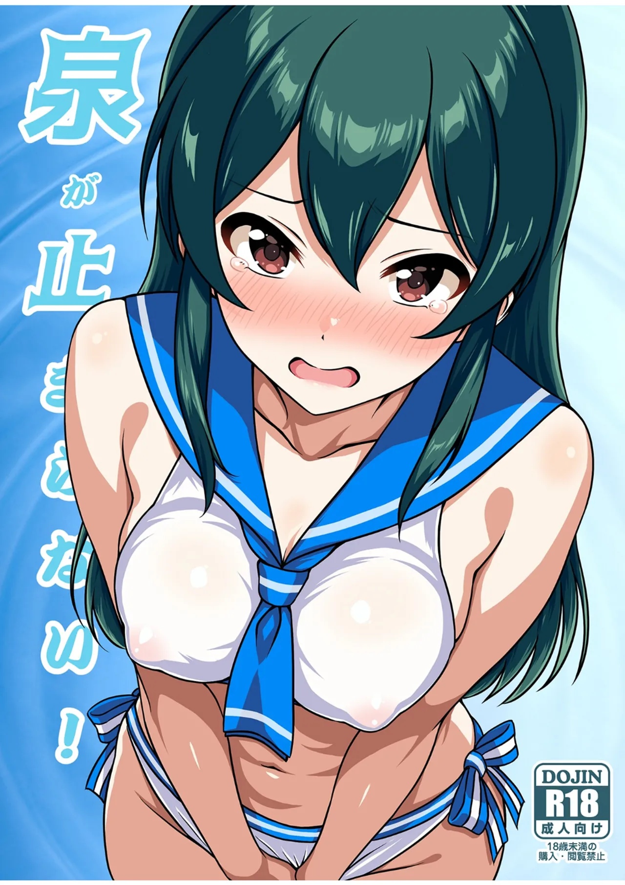 Izumi ga Tomatanai ! page 1 full