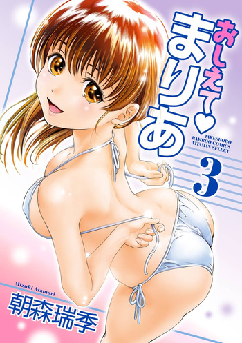 [Mizuki Asamori] Oshiete Maria - Teach Me, Maria Vol 3 cover