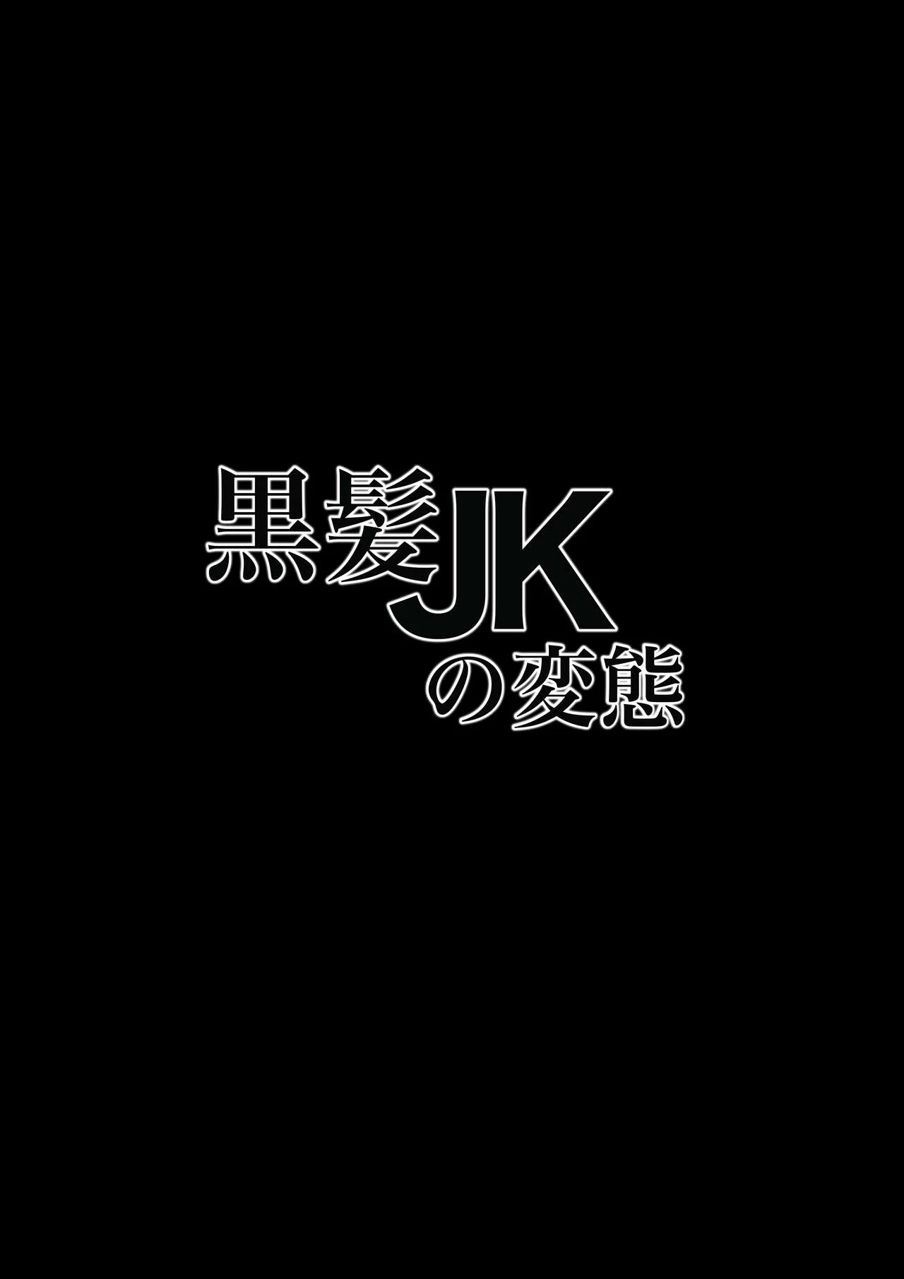 Kurokami JK no Hentai | Pervertida Colegiala de Cabello Oscuro. page 2 full