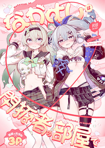 [Rossaku Kobo (Rossaku)] Nakayoshi ha Kaitakusha no Heya de (Honkai: Star Rail) [Digital] cover