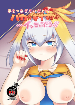 手をつなぎたいだと!?バカかキサマ!!…イっちゃうだろ///