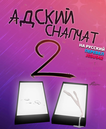 [Kojot] Hellsnap 2 (перевод jesus42) (Helluva Boss) cover