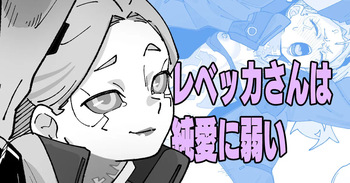 [いかくりーむ] レベッカさんは純愛に弱い cover