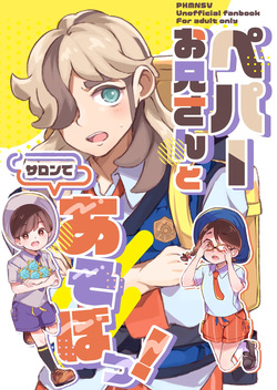 Pe Pā Onīsan to Saron de A sobo? ！