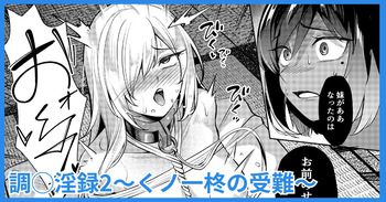 [吉本] 調◯淫録2 ～くノ一柊の受難～ cover