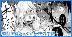調◯淫録2 ～くノ一柊の受難～
