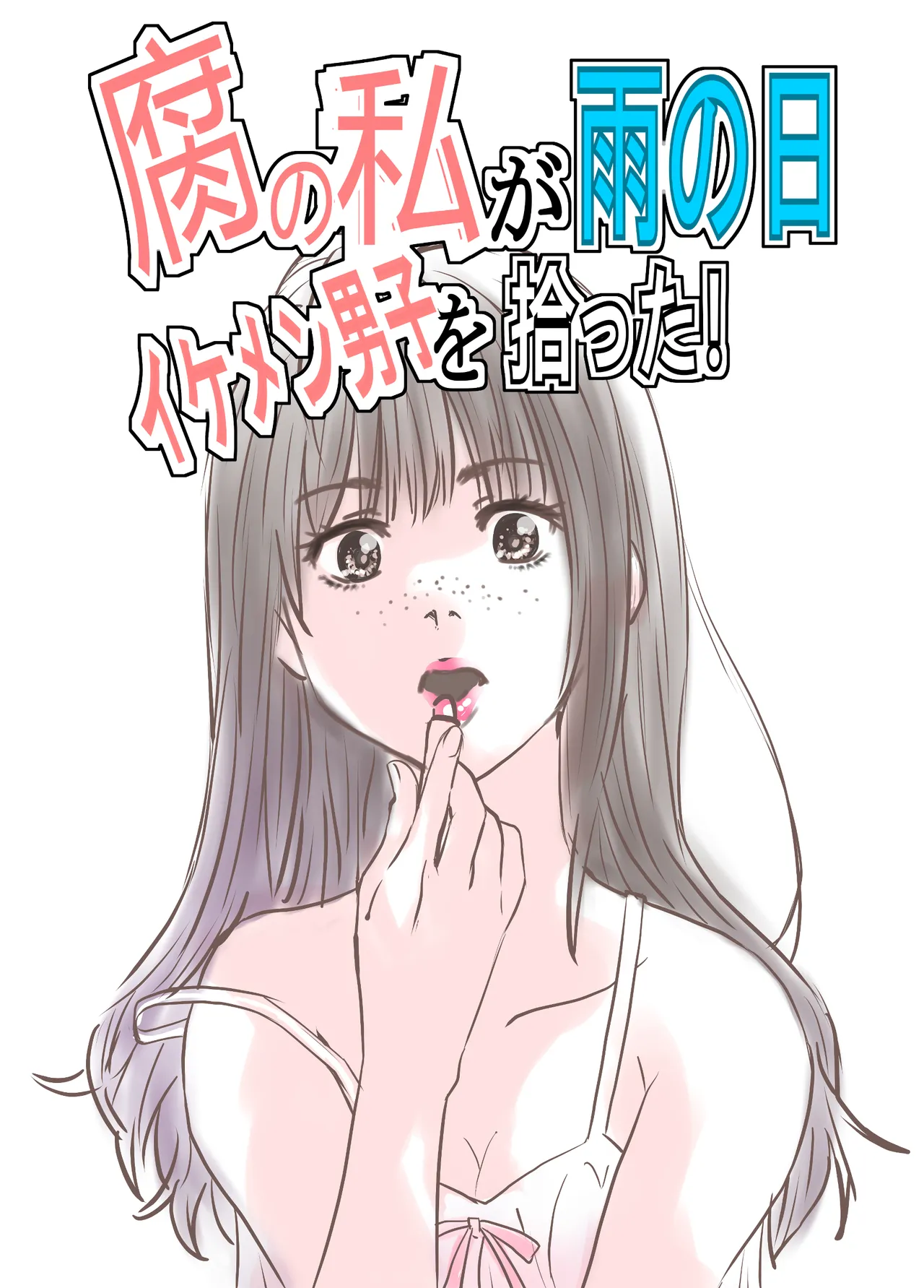 腐の私が雨の日イケメン男子を拾った page 2 full