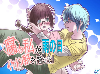 [ゆーダッシュ] 腐の私が雨の日イケメン男子を拾った (オリジナル) cover