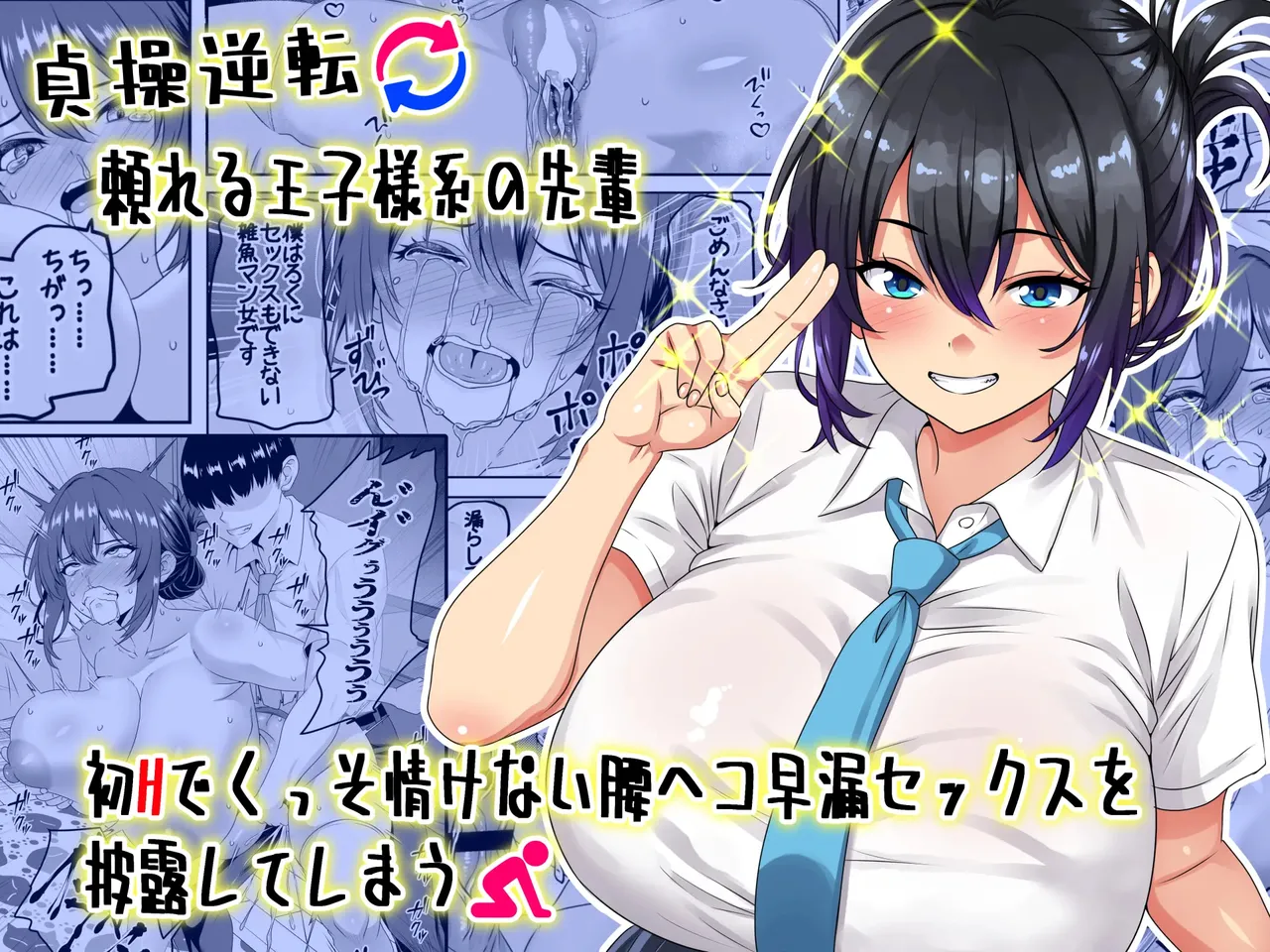 Teisou Gyakuten - Tayoreru Oujisama-kei no Senpai, Hatsu H de Kusso Nasakenai Koshiheko Sourou Sex o Urou Shiteshimau page 1 full