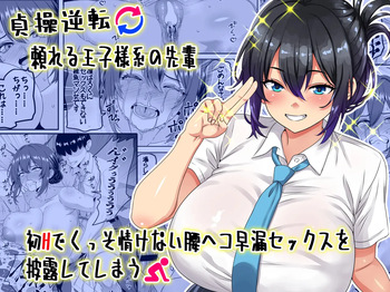 [Waribashi Kouka] Teisou Gyakuten - Tayoreru Oujisama-kei no Senpai, Hatsu H de Kusso Nasakenai Koshiheko Sourou Sex o Urou Shiteshimau cover