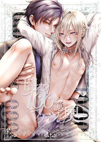 [チンチラチンにさりげなく ] 闇オク100億ケツの奥 cover