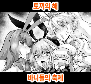 [Ankoman] Usagidoshi, Bunny-tachi no Utage (Fate/Grand Order) [Korean] [Decensored] cover