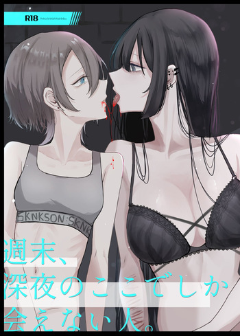 [しきしきしきぶ] 週末、深夜のここでしか会えない人。 [Digital] cover