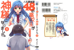 人生偏差値48の高校生が神様になりました。 第01巻