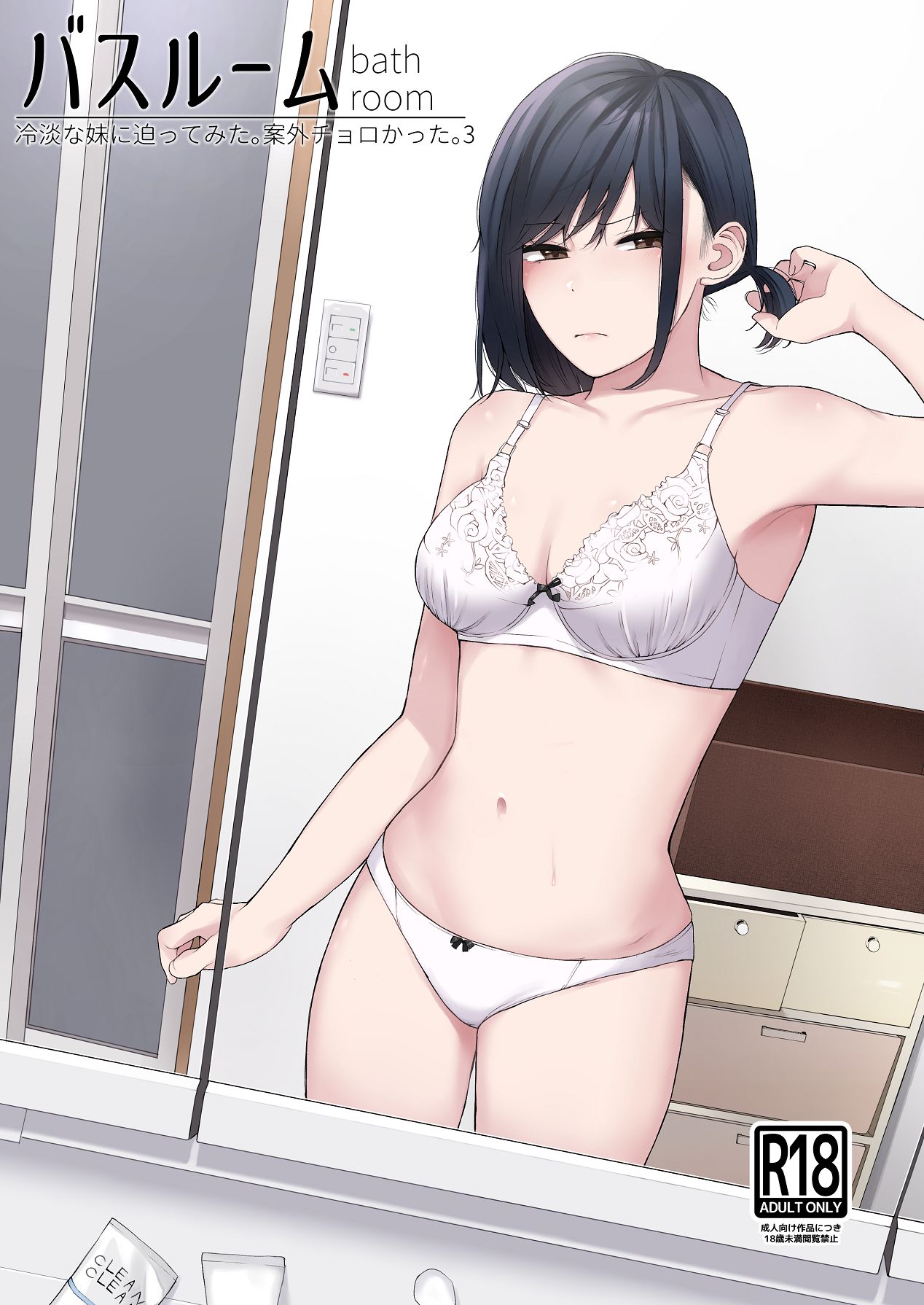バスルーム-冷淡な妹に迫ってみた。案外チョロかった。3- page 1 full