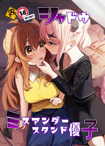[Bochi Bochi no Ki (Borusiti)] Shadow Misunderstanding Yuko (Machikado Mazoku) [English] cover