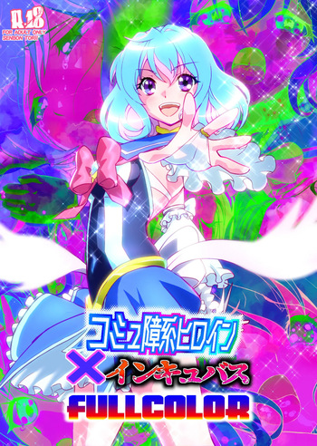 [千本トリイ] コミュ障系ヒロイン×インキュバス フルカラー版 (オリジナル) cover