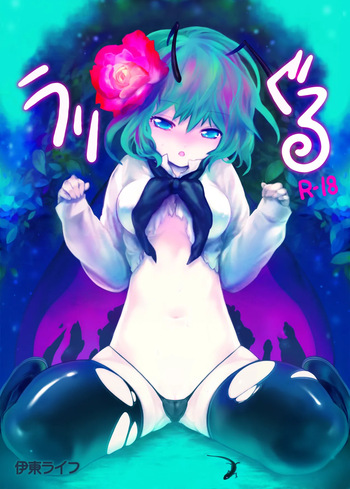 [Ito Life] Uwriggle (Touhou Project) [Digital] cover