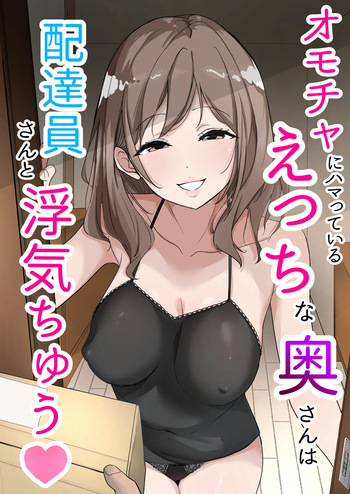 [Usagi-Dou] Omocha ni Hamatteiru Ecchi na Okusan wa Haitatsuin-san to Uwaki-chuu cover