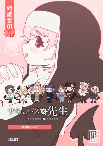 [ぽんきちの里 (ぽんきち)] サキュバスの先生【短編集】vol.01 cover