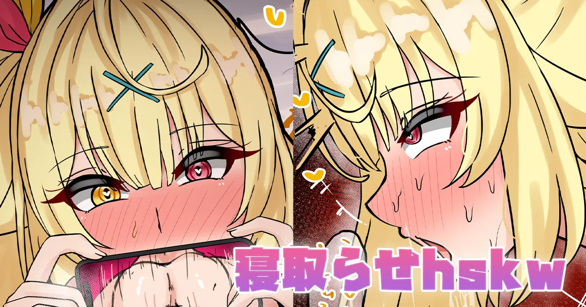 寝取らせhskw page 1 full