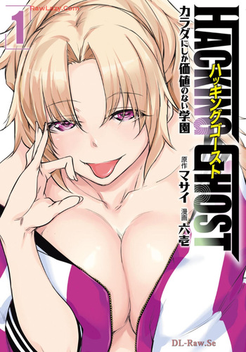 [Masai × Rokuichi] Hacking Ghost ~Karada ni Shika Kachi no Nai Gakuen~ Volume 1 cover